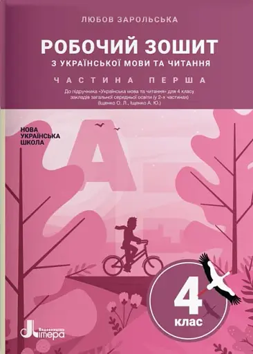 Українська мова та читання. 4 клас. Робочий зошит до підручника Іщенко О. Л., Іщенко А. Ю. Частина 1