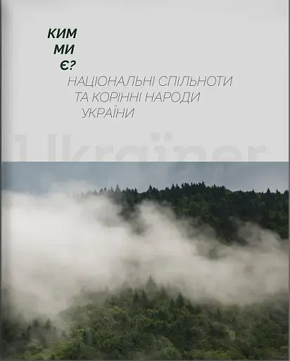 Ким ми є? Національні спільноти та корінні народи України