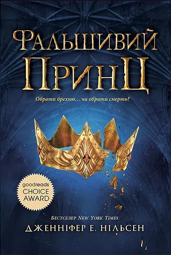 Фальшивий принц - Дженніфер Е. Нільсен