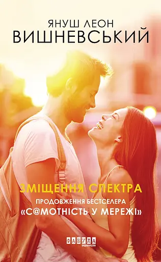 Зміщення спектра - Януш Леон Вишневський