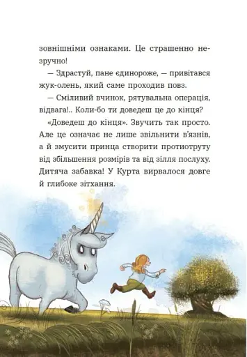 Курт. Єдиноріг рідко ходить сам - фото 7