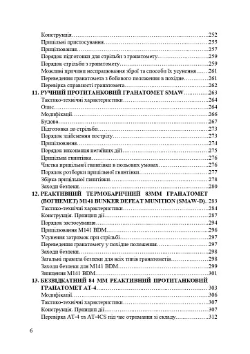Застосування озброєння іноземного виробництва силами безпеки та оборони України. Інструкції з використання - фото 5