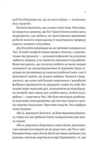 Псалом для дикостворених - фото 4