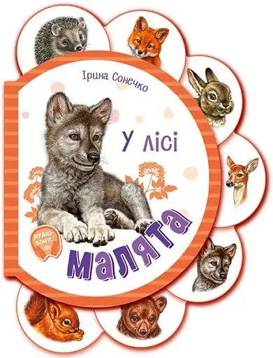 Малята: У лісі Ранок М411017У Різнокольоровий (9789667508609) - фото 1