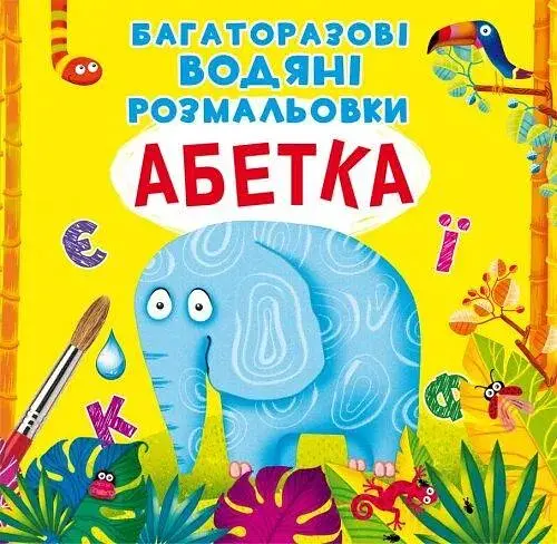Книга Багаторазовi водяні розмальовки. Абетка 0544 (9789669870544) - фото 1