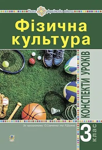 Фізична культура. Конспекти уроків. 3 клас. Видання 4-те, перероблене