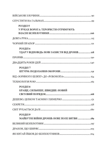 Війни дронів. Піонери, машини для вбивства, штучний інтелект і битва за майбутнє - фото 19