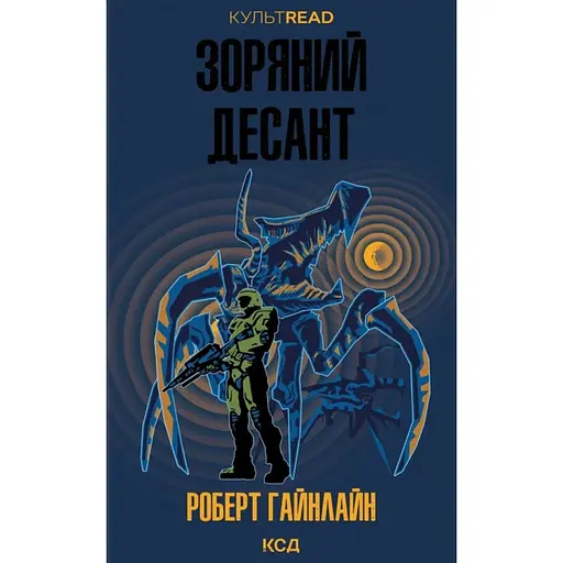 Звездный десант - Роберт Гайнлайн - фото 1