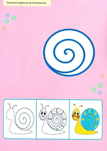 Для маленьких пальчиків. Велика багаторазова малювалка - фото 4