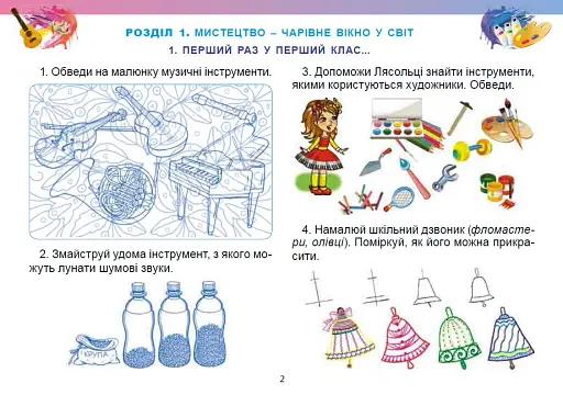 Мистецтво. 1 клас. Альбом інтегрованого курсу - фото 2