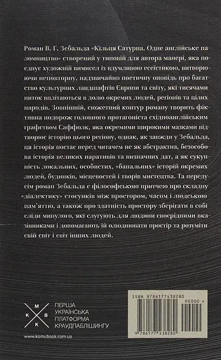 Кільця Сатурна - Вінфрід Георг Зебальд - фото 2