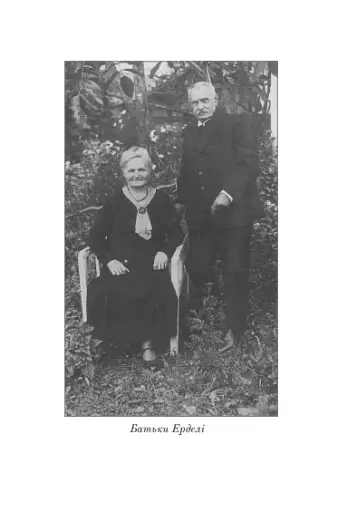 Таємниця Ерделі - фото 7