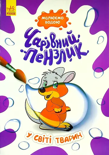 Чарівний пензлик. У світі тварин