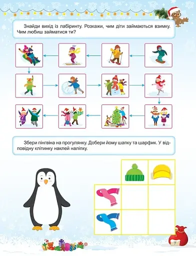 Зимові розваги. Завдання для дітей з наліпками. Книга 1 - фото 3