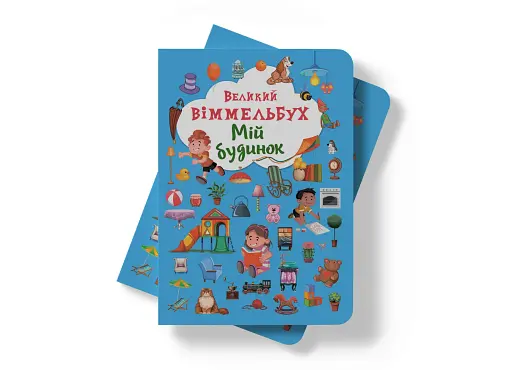 Книга-картонка Великий віммельбух. Мій будинок - фото 4