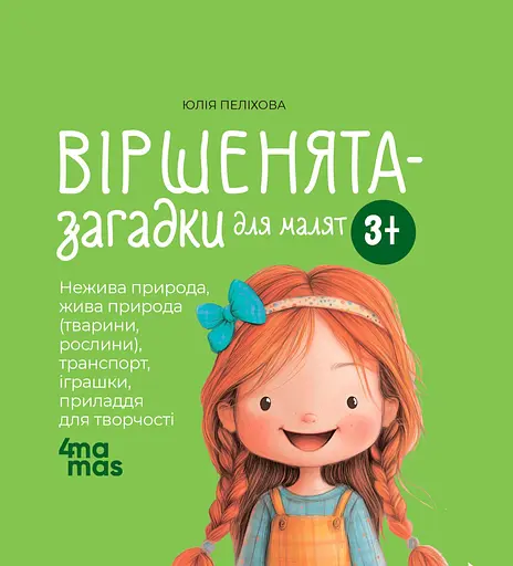 Віршенята-загадки для малят - Юлія Пелихова
