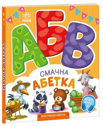 Смачна абетка. Моя перша абетка