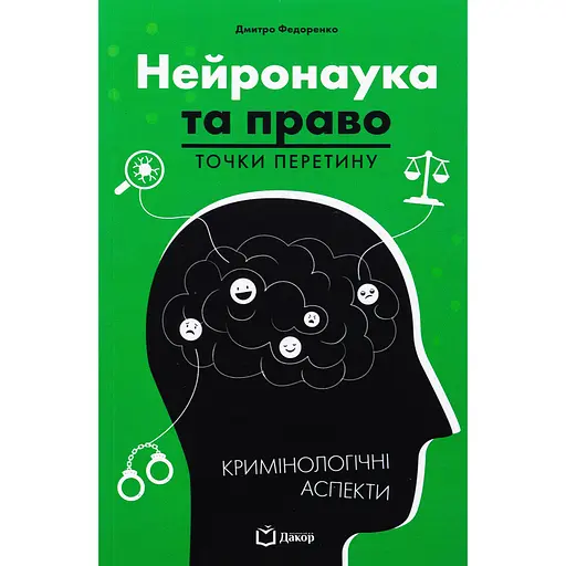 Книга Нейронаука та право. Точки перетину – Дмитро Федоренко