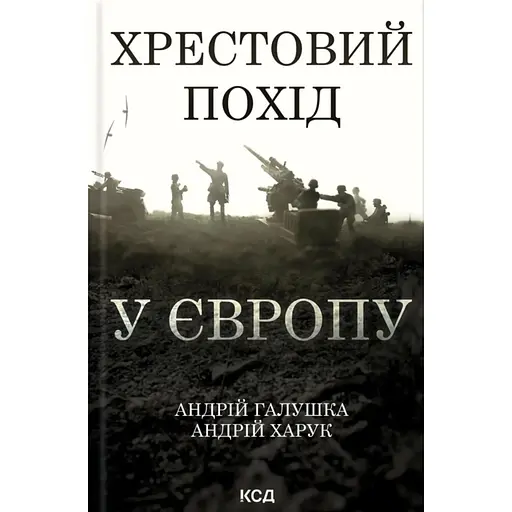 Хрестовий похід у Європу - Андрій Галушка - фото 1