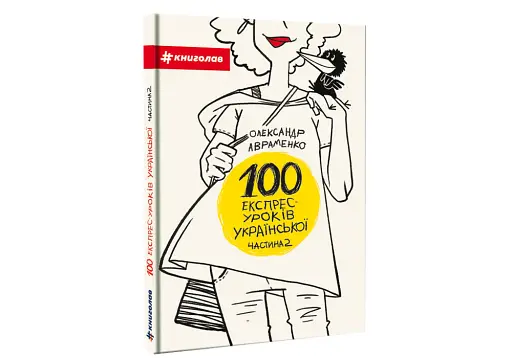 100 експрес-уроків української. Частина 2 - фото 3