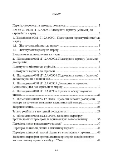 Підготувати гармату (міномет) до стрільби та маршу (навідник гармати (міномету) - фото 12