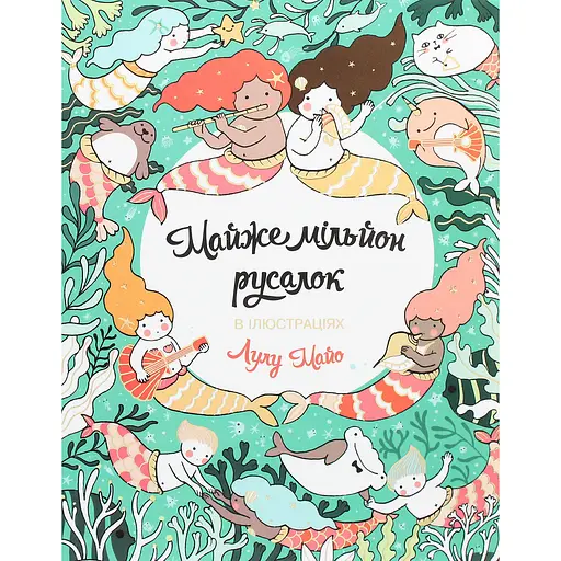 Почти миллион русалок - Лулу Майо