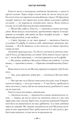 Wicked. Життя та часи Злої Відьми Заходу - фото 8