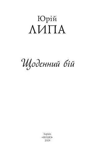 Щоденний бій - фото 2