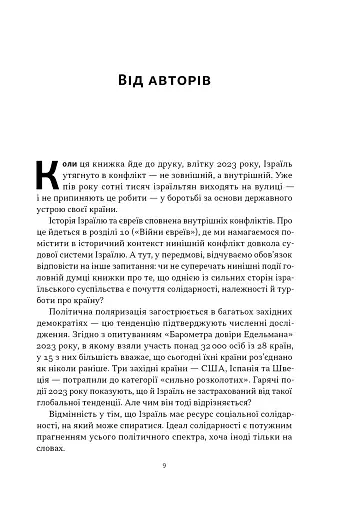 Геній Ізраїлю. Стійкість маленької нації у нестабільному світі - Сінґер Сол - фото 2