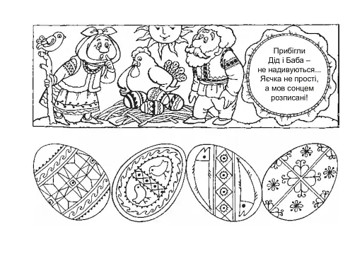 Казка про чарівні писанки. Альбом-розмальовка - фото 5