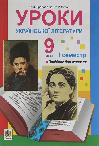 Уроки української літератури. 9 клас. І семестр. Посібник для вчителя