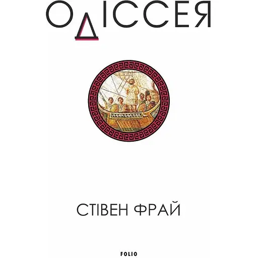 Одіссея - Стівен Фрай