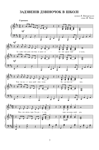 Задзвенів дзвіночок в школі. Збірник пісень для дітей молодшого шкільного віку - фото 2