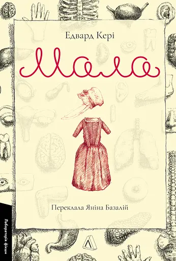 Мала - Едвард Кері