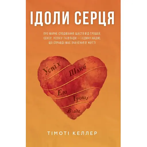 Ідоли серця - Тімоті Келлер - фото 1