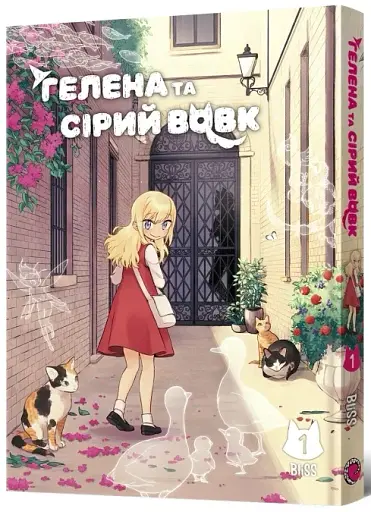 Гелена та Сірий Вовк. Том 1