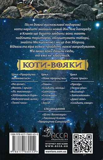 Коти-вояки. Нове пророцтво. Книга 4. Стожари - Ерін Гантер - фото 2