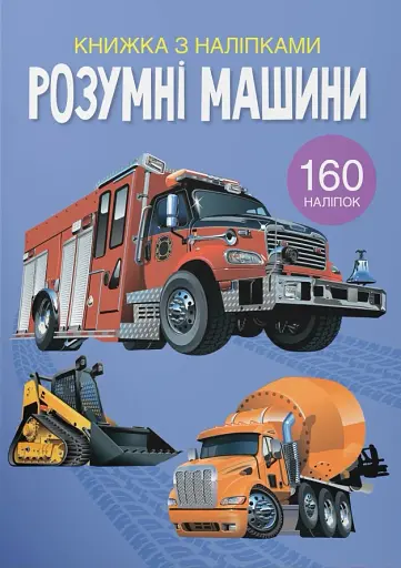 Книжка з наліпками. Розумні машини