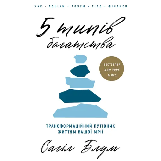 5 типів багатства. Трансформаційний путівник життям вашої мрії - Блум Сахіл - фото 1