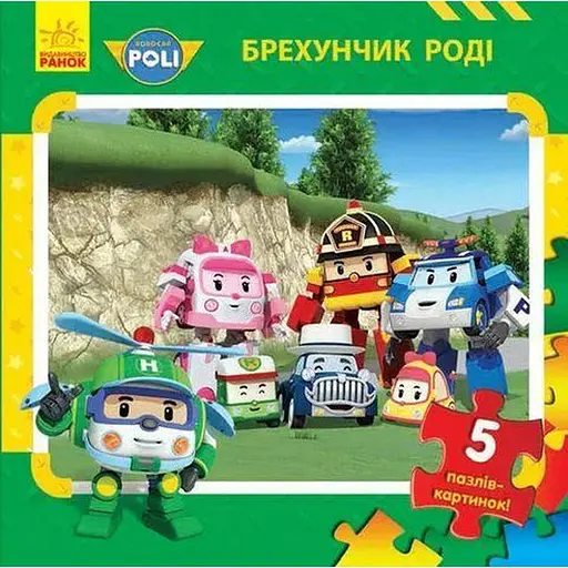 Книга Robocar Poli. Брехунчик Роді. 5 пазлів-картинок (Ранок)