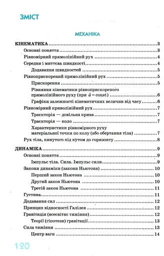 Фізика в означеннях таблицях і схемах 7-11 класи. Рятівник 2.0 - фото 2