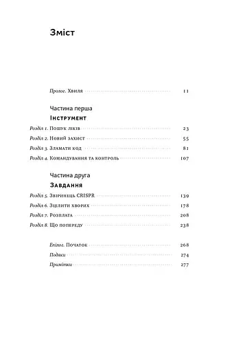 Зламати ДНК. Редагування генома та контроль над еволюцією - фото 3