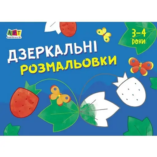 Дитяча книга АРТ Малювалка для найменших: Дзеркальні розмальовки №1 (19204) - фото 1