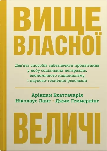 Вище власної величі. Дев’ять способів забезпечити процвітання у добу соціальних негараздів, економіч