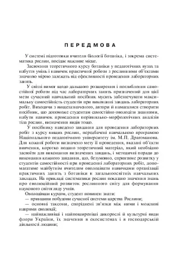 Лабораторні заняття з систематики рослин - фото 5