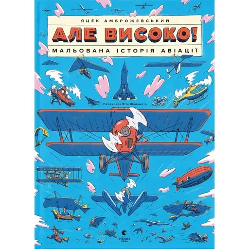 Але високо! Мальована історія авіації - фото 1