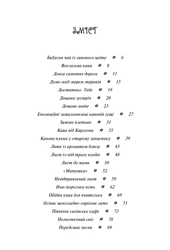 Теплі історіії до кави - фото 2