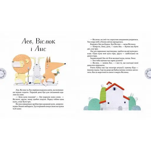 Дитяча книга Байки Езопа в перекладі Олександра Виженка 152923 - фото 2