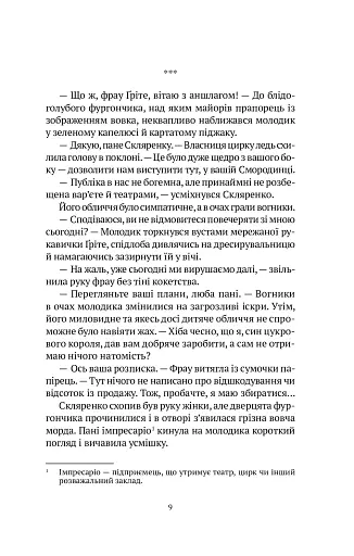 Мандрівний цирк сріблястої пані - фото 10