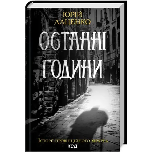Книга Останні години. Книга 5. Історії провінційного хірурга - Юрій Даценко (КСД) - фото 1